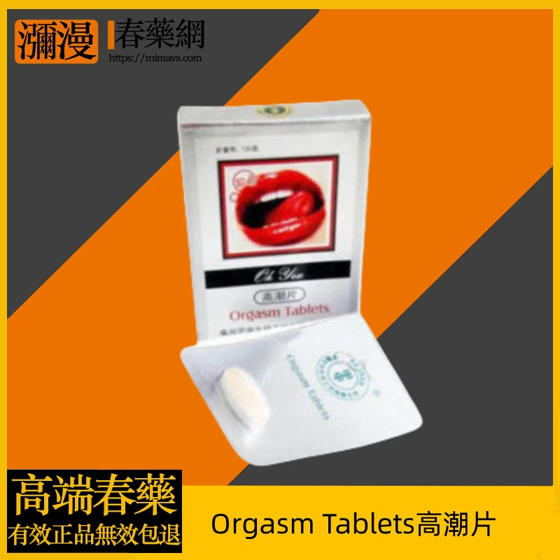 Orgasm Tablets高潮片:改善女性性冷感與協助達到高潮的完整指南