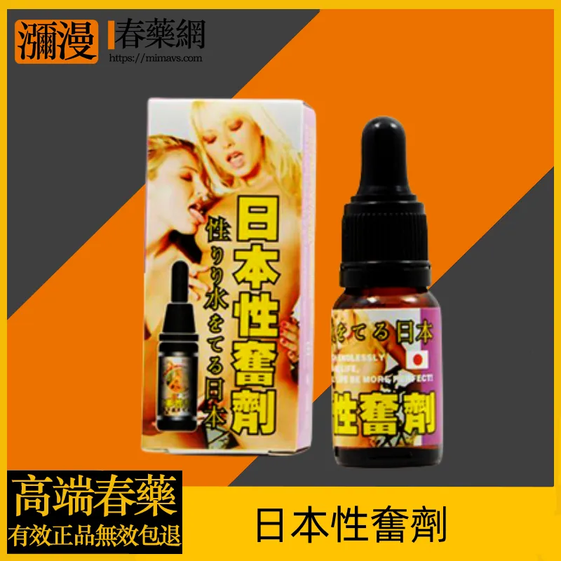 日本性奮劑催情春藥